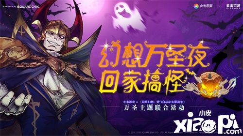 回家搞怪！《FFBE幻影战争》x小米之家 万圣节活动圆满成功