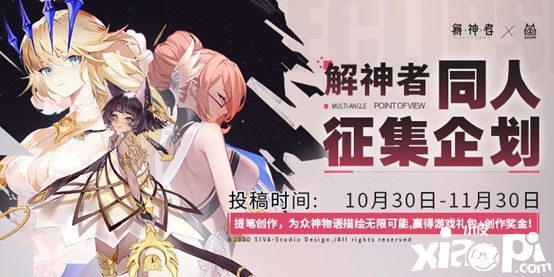 《解神者》联合无差别同人站 高额奖金征集赛启动
