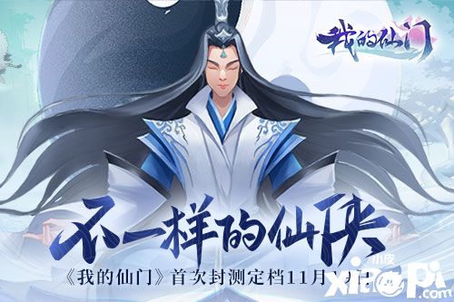 不一样的仙侠 《我的仙门》首次封测定档11月19日