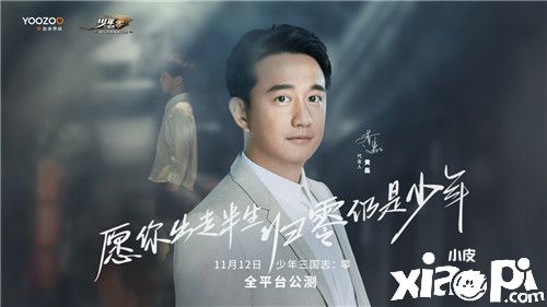 黄磊代言《少年三国志:零》，人生无惧从零开始