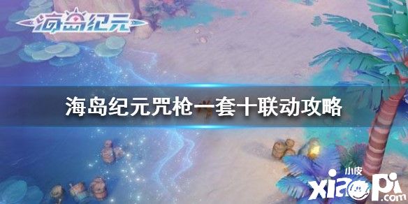 海岛纪元战祭咒枪一套十联动攻略