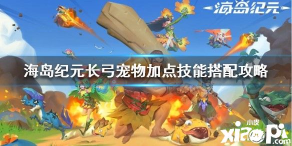 海岛纪元长弓宠物加点技能搭配攻略
