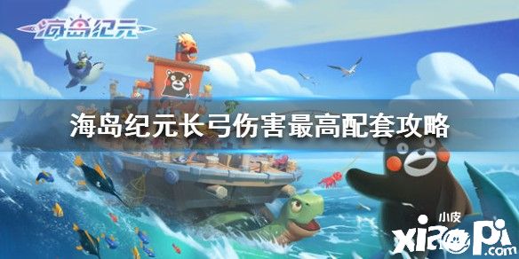 海岛纪元长弓最高伤害配套推荐