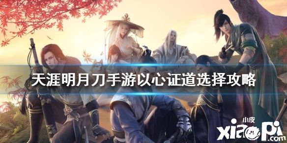 天涯明月刀手游以心证道选择攻略