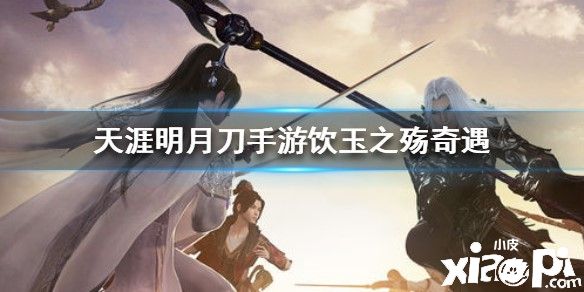 天涯明月刀手游饮玉之殇奇遇攻略
