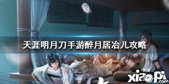 天涯明月刀手游醉月居冶儿打法攻略