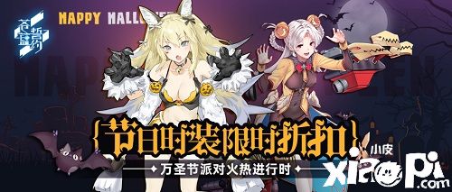 节日时装限时折扣 《苍蓝誓约》万圣节派对火热进行时