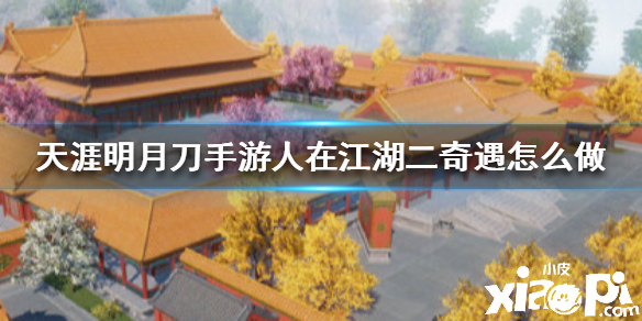 天涯明月刀手游人在江湖二奇遇攻略