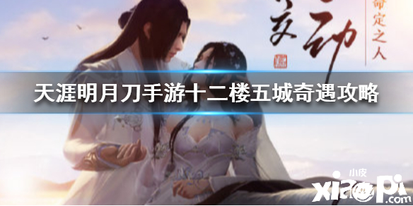 天涯明月刀手游十二楼五城奇遇攻略