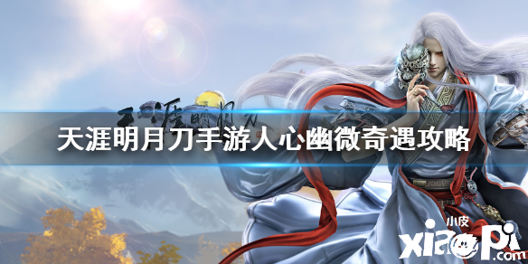 天涯明月刀手游唐门往事及人心幽微奇遇攻略