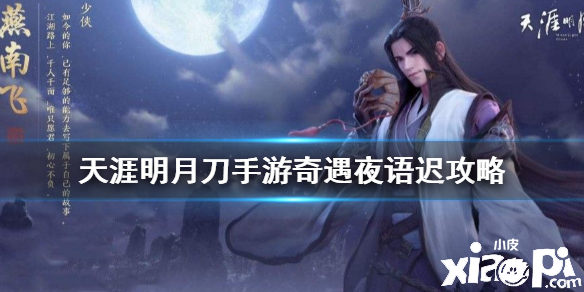 天涯明月刀手游夜语迟奇遇攻略