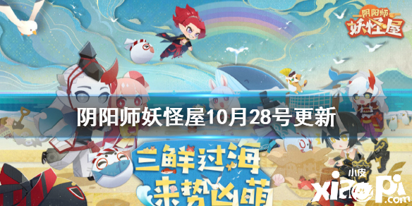 阴阳师妖怪屋10月28号更新介绍