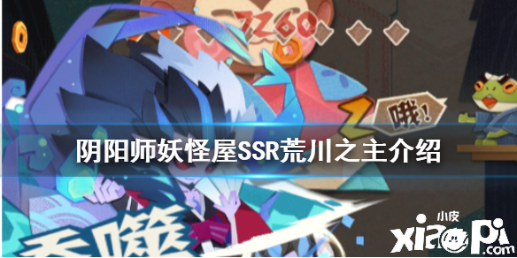阴阳师妖怪屋荒川之主的介绍