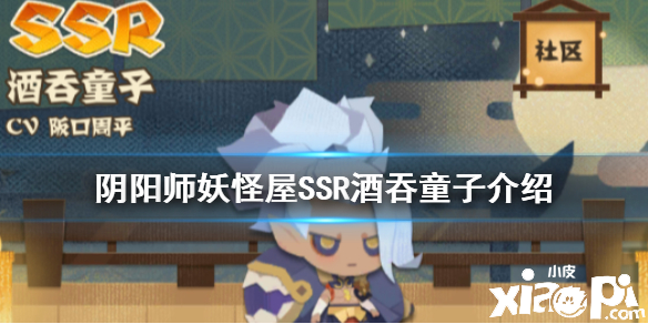 阴阳师妖怪屋酒吞童子的介绍