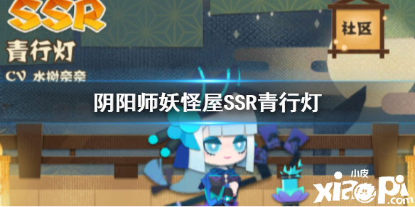 阴阳师妖怪屋青行灯的介绍