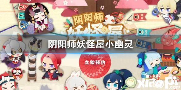 阴阳师妖怪屋小幽灵的位置介绍
