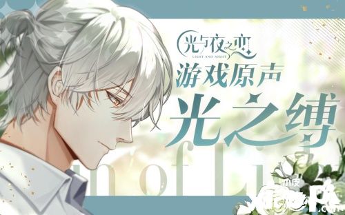 光之缚——《光与夜之恋》游戏原声欣赏