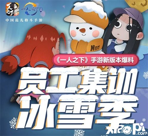 员工集结冰雪季《一人之下》手游全新冰雪季版本内容前瞻