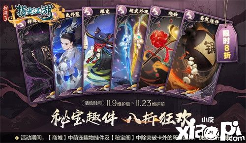《剑网3:指尖江湖》11.11钜惠活动开启 海量通宝免费领取！