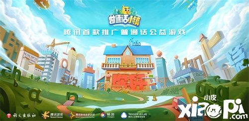 腾讯计划共同发起《普通话小镇》“追梦甘孜”公益活动
