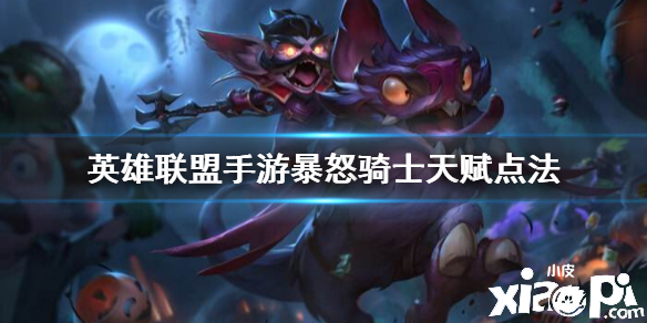 英雄联盟手游暴怒骑士天赋点法