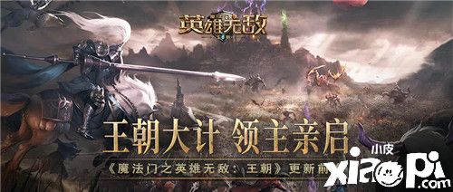 领主亲启 共筑王朝 《魔法门之英雄无敌:王朝》版更前瞻