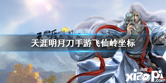 天涯明月刀手游飞仙岭的位置介绍