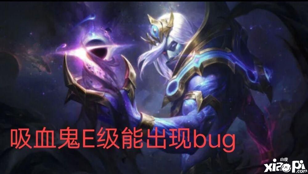 《英雄联盟》新版本吸血鬼玩家集体遭殃，E技能出现BUG
