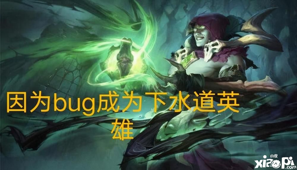 《英雄联盟》新版本吸血鬼玩家集体遭殃，E技能出现BUG