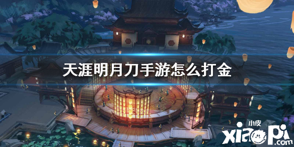 天涯明月刀手游打金的方法