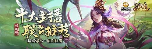 《三国杀十周年》虎牙豪华福利趴 10大明星主播跨区PK