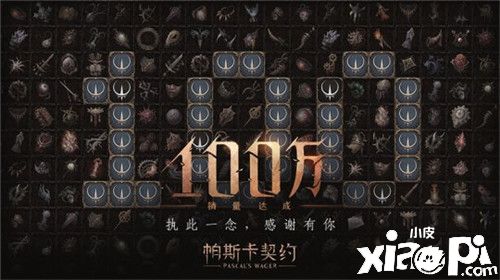 《帕斯卡契约》全球销量突破100万份 即将推出新模式和新DLC