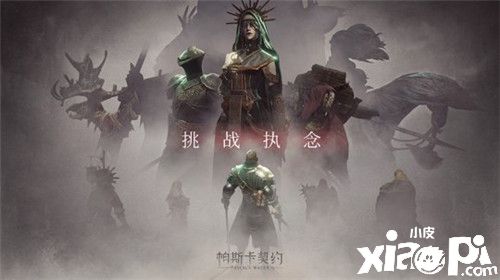 《帕斯卡契约》全球销量突破100万份 即将推出新模式和新DLC