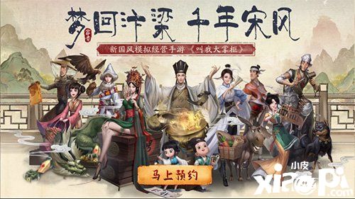 梦回汴梁城《叫我大掌柜》解锁商铺经营指南