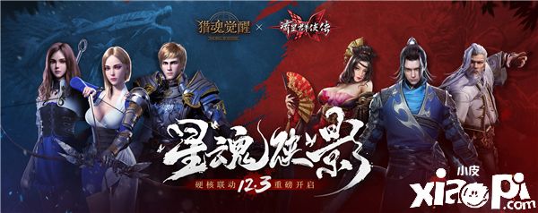 星魂侠影 《猎魂觉醒》×《流星群侠传》硬核联动揭晓！