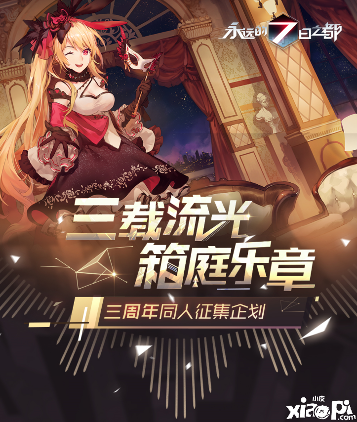 三载流光，箱庭乐章《永远的7日之都》三周年同人征集企划
