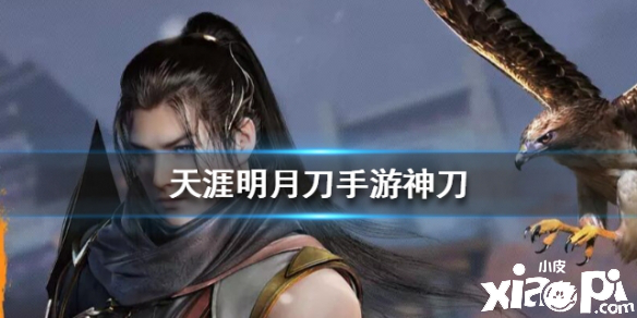 天涯明月刀手游神刀门派介绍