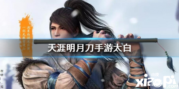 天涯明月刀手游太白门派介绍