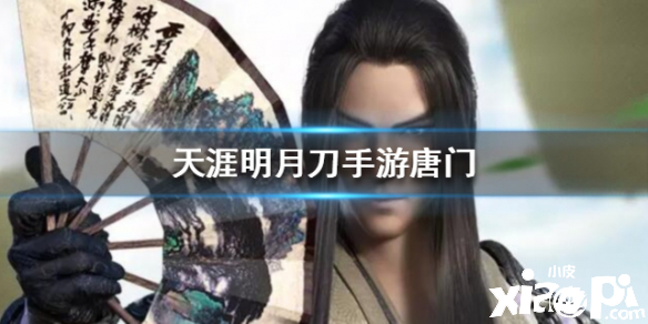 天涯明月刀手游唐门门派介绍