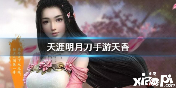 天涯明月刀手游天香门派介绍
