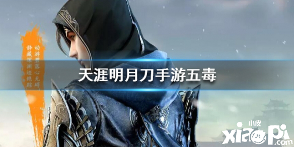 天涯明月刀手游五毒门派介绍