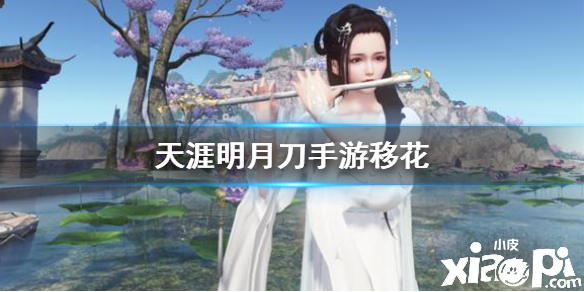 天涯明月刀手游移花门派介绍