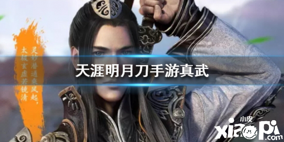 天涯明月刀手游真武门派介绍