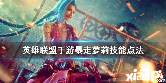 英雄联盟手游暴走萝莉技能点法