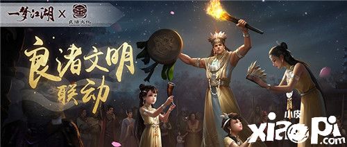 《一梦江湖》良渚联动外观曝光 穿越千年文明