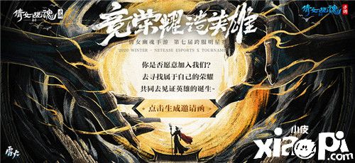 《倩女幽魂》手游第七届明星赛报名开启