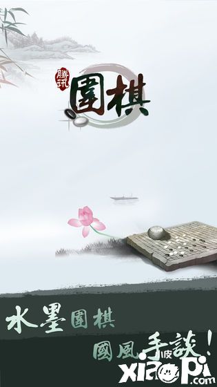 腾讯围棋1