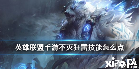 英雄联盟手游不灭狂雷技能点法