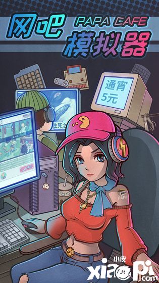 网吧模拟器