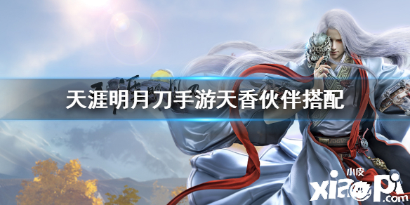 天涯明月刀手游天香的伙伴推荐